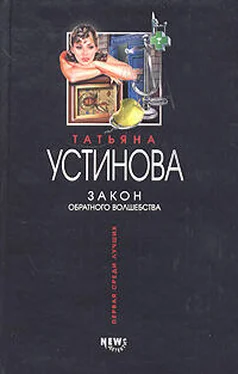 Татьяна Устинова Закон обратного волшебства обложка книги