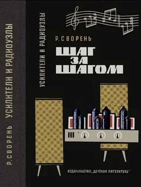 Рудольф Сворень Шаг за шагом. Усилители и радиоузлы обложка книги