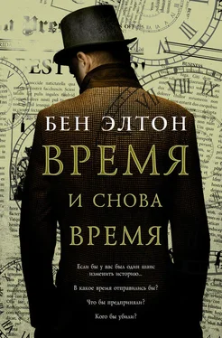 Бен Элтон Время и снова время обложка книги