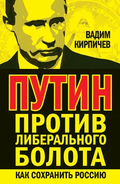 Вадим Кирпичев Путин против либерального болота. Как сохранить Россию обложка книги