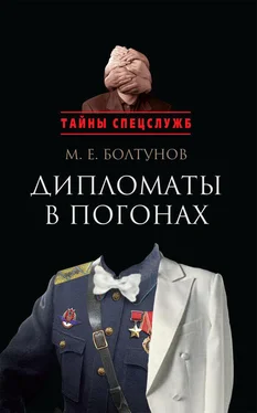 Михаил Болтунов Дипломаты в погонах обложка книги