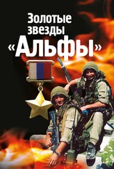 Михаил Болтунов - Золотые звезды «Альфы»