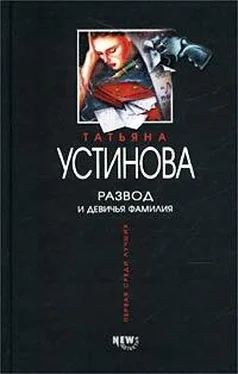 Татьяна Устинова Развод и девичья фамилия обложка книги