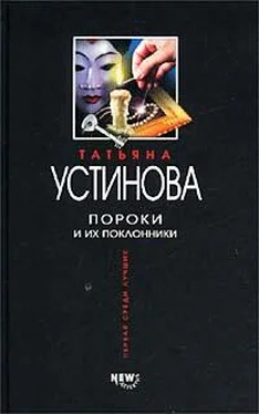 Татьяна Устинова Пороки и их поклонники обложка книги