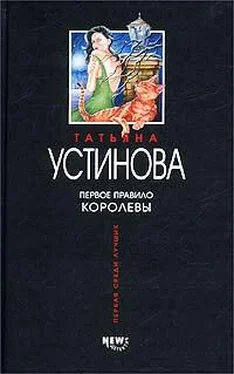 Татьяна Устинова Первое правило королевы обложка книги