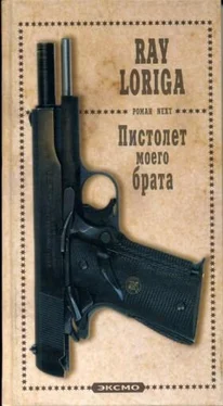 Рэй Лорига Пистолет моего брата. (Упавшие с небес) обложка книги