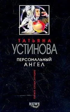 Татьяна Устинова Персональный ангел обложка книги