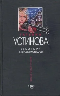 Татьяна Устинова Олигарх с Большой Медведицы обложка книги