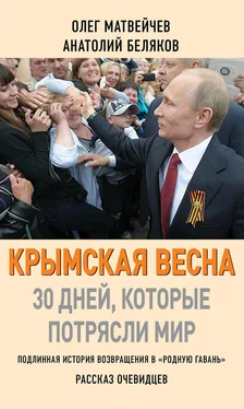 Олег Матвейчев Крымская весна. 30 дней, которые потрясли мир обложка книги