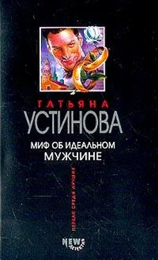 Татьяна Устинова Миф об идеальном мужчине обложка книги