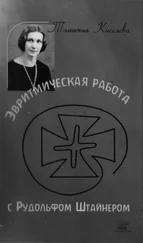 Татьяна Киселева - Эвритмическая работа с Рудольфом Штейнером