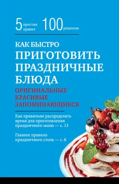 Элга Боровская Как быстро приготовить праздничные блюда обложка книги