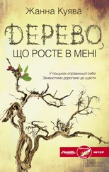 Жанна Куява - Дерево, що росте в мені