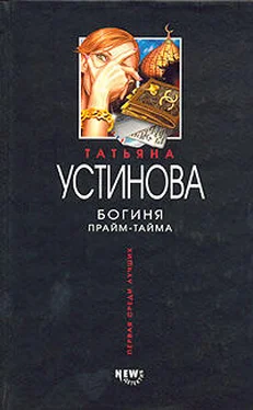 Татьяна Устинова Богиня прайм-тайма обложка книги