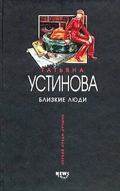 Татьяна Устинова Близкие люди обложка книги