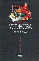 Татьяна Устинова - Близкие люди