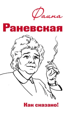 Оксана Морозова Фаина Раневская. Как сказано! обложка книги