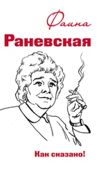 Оксана Морозова - Фаина Раневская. Как сказано!