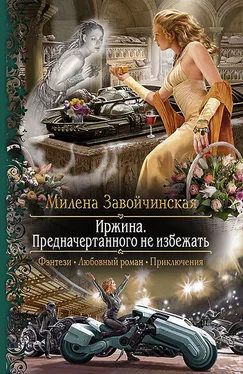 Милена Завойчинская Иржина. Предначертанного не избежать обложка книги