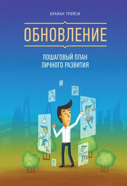 Брайан Трейси Обновление. Пошаговый план личного развития обложка книги