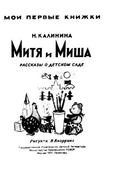 В детском саду В передней за маленьким столиком сидела Любовь Георгиевна Она - фото 1