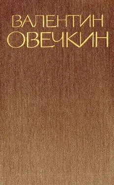 Валентин Овечкин Собрание сочинений в 3 томах. Том 1 обложка книги