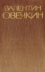 Валентин Овечкин - Собрание сочинений в 3 томах. Том 1