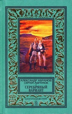 Александр Абрамов Серебряный вариант (Романы, повесть) обложка книги