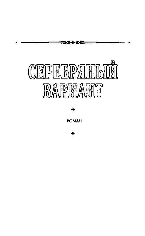 СЕРЕБРЯНЫЙ ВАРИАНТ Глава 1 СИЛЬВЕРВИЛЛЬ За несколько дней до нашего - фото 3