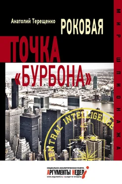 Анатолий Терещенко Роковая точка «Бурбона» обложка книги