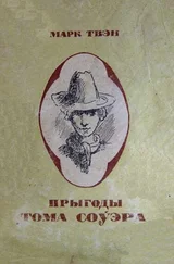 Марк Твэн - Прыгоды Тома Соўэра