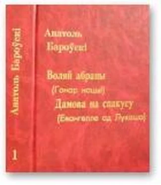 Анатоль Бароўскі Воляй абраны. Дамова на спакусу