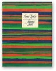 Янка Брыль - Акраец хлеба