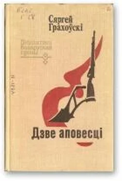 Сяргей Грахоўскі Дзве аповесці обложка книги