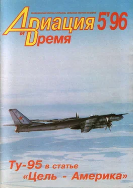 Неизвестный Автор Авиация и Время 1996 № 05 (19) обложка книги