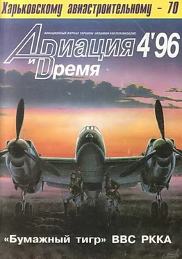 Неизвестный Автор Авиация и Время 1996 № 4 (18) обложка книги