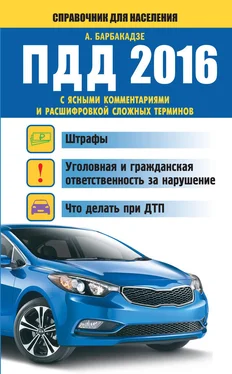 Андрей Барбакадзе ПДД с ясными комментариями и расшифровкой сложных терминов. Штрафы, уголовная и гражданская ответственность за нарушение, что делать при ДТП обложка книги