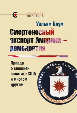 Уильям Блум Смертоносный экспорт Америки – демократия обложка книги