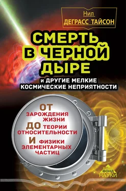 Нил Тайсон Смерть в черной дыре и другие мелкие космические неприятности обложка книги