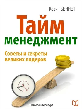 Кевин Беннет Тайм-менеджмент обложка книги