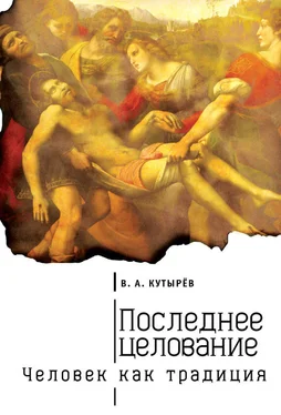 Владимир Кутырев Последнее целование. Человек как традиция обложка книги