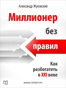 Александр Жуковский Миллионер без правил. Как разбогатеть в XXI веке обложка книги