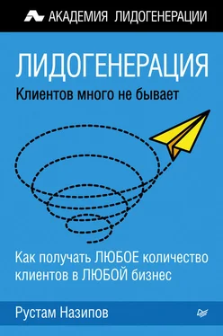 Рустам Назипов Лидогенерация: клиентов много не бывает обложка книги