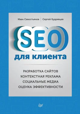 Иван Севостьянов SEO для клиента обложка книги