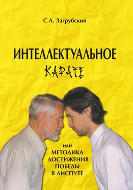 Сергей Загрубский Интеллектуальное карате, или Методика достижения победы в диспуте обложка книги