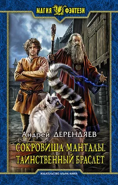 Андрей Дерендяев Сокровища Манталы. Таинственный браслет обложка книги