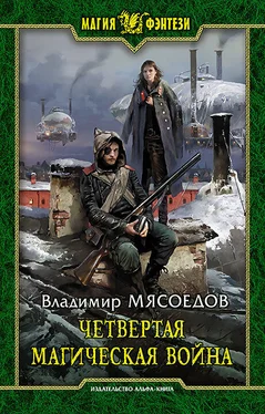 Владимир Мясоедов Четвертая магическая война обложка книги