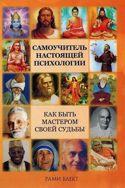 Рами Блект Самоучитель настоящей психологии обложка книги