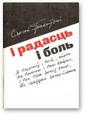 Сяргей Грахоўскі І радасць i боль обложка книги