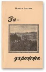 Вольга Іпатава - Задарожжа